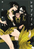 Tokuma C - レセプタクルafter 書籍扱いコミックス / 黒咲練導 【本】