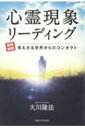 心霊現象リーディング 徹底解明 見えざる世界からのコンタクト OR BOOKS / 大川隆法 オオカワリュウホウ 【本】