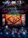 和楽器バンド / 和楽器バンド 大新年会2018 横浜アリーナ ~明日への航海~ 【初回生産限定盤】(2DVD+2CD) 【DVD】