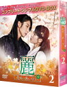 【送料無料】 麗<レイ>〜花萌ゆる8人の皇子たち〜 BOX2 <コンプリート・シンプルDVD-BOX5, 000円シリーズ>【期間限定生産】 【DVD】