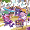 ケツメイシ / 夏のプリンス / 風は吹いている 【CD Maxi】