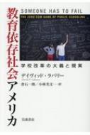 教育依存社会アメリカ 学校改革の大義と現実 / デイヴィッド・ラバリー 【本】