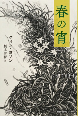 春の宵 Woman’s Best7 韓国女性文学シリーズ / クォン・ヨソン 【本】