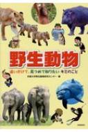 野生動物 追いかけて、見つめて知りたいキミのこと / 京都大学野生動物研究センター 【全集・双書】
