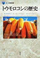 トウモロコシの歴史 「食」の図書館 / マイケル・オーウェン・ジョーンズ 【本】