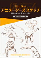 出荷目安の詳細はこちら内容詳細アニメーター・キャラクターデザイナーとして活躍している羽山淳一による人物スケッチ集。今回は筋肉キャラクターの「歩く・走る」などの基本動作から「運動系ポーズ」「アクション系ポーズ」まで、躍動感のある生き生きとしたラフスケッチを収録しています。“動く絵”を常日頃から膨大な量を描いているアニメーターの貴重な画稿は、アニメーターを目指す人だけでなく、人物画に動きをつけたいという漫画家、イラストレーターなど絵を描くすべての人にとって必見です。図版約600点掲載で、イラストポーズ集として参考にしたり、下絵として利用することも可能です。