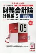 財務会計論　計算編 5 連結会計・包括利益編 公認会計士新トレーニングシリーズ / TAC株式会社公認会計士講座 【本】