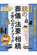 最新版　親の葬儀・法要・相続の安心ガイドブック / 中村麻美 【本】