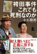 袴田事件 これでも死刑なのか / 小石勝朗 【本】