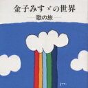 出荷目安の詳細はこちら内容詳細読めないヒトも多くなった? “旧かなづかひ”の歌詞カードが、それだけでひとつの世界をカタチ造っています。1903年生まれの“童謡詩人”、表情たっぷりの擬音も楽しい金子みすずの言の葉たちが、西村直記による♪の上で跳びはねて“21世紀にも普遍の童謡”に。(飛)(CDジャーナル　データベースより)曲目リストDisc11.私と小鳥と鈴と/2.誰がほんとを/3.星とたんぽぽ/4.日の光/5.蜂と神さま/6.なぞ/7.砂の王国/8.鬼味噌/9.竹とんぼ/10.輪まわし/11.蛙/12.つばめ/13.きりぎりすの山登り/14.なまけ時計/15.水と影/16.露/17.喧嘩のあと/18.色紙/19.お菓子/20.花屋の爺さん/21.積った雪/22.大漁/23.不思議/24.ながい夢/25.このみち/26.私と小鳥と鈴と