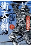 衝天の剣 島津義弘伝 上 時代小説文庫 / 天野純希 【文庫】