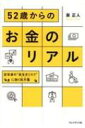 52歳からのお金のリアル 定年後の“長生きリスク”に効く処方箋 / 泉正人 【本】