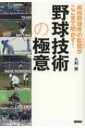 出荷目安の詳細はこちら内容詳細名将が球児へ贈るマル秘上達メソッド。目次&nbsp;:&nbsp;第1章　チーム作り—大阪桐蔭・西谷浩一監督　「日本一」は意識して、声に出して、目指してこそ達成できる/ 第2章　打撃—明秀学園日立・金沢成奉監督　打撃のポイントは「割れ」と手首の角度　スイングはボールの軌道に合わせる/ プロの極意　長打力—埼玉西武ライオンズ・山川穂高　全ての力をボールにぶつけるそれが「長打」を打つ秘訣/ 第3章　投手—花咲徳栄・岩井隆監督　恩師から受け継ぐ、投手育成の信念/ プロの極意　投球術—横浜DeNAベイスターズ・今永昇太　チェックポイントが少ない方が投球は安定する/ 第4章　守備—明石商・狭間善徳監督　野球の「基礎」は守備　勝ち上がるためには絶対に必要なもの/ 第5章　捕手—日大藤沢・山本秀明監督　投手を理解し、力を最大限に引き出す/ 第6章　走塁—健大高崎・青柳博文監督　データと組織力に裏打ちされた「機動破壊」の真髄/ プロの極意　走塁技術—広島東洋カープ・田中広輔　「失敗」という経験が走塁技術を上達させる/ 第7章　トレーニング（体作り）—山梨学院・吉田洸二監督　トレーニングは体だけでなく土壇場でのメンタルの強さも作る