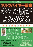 Dr.白澤のアルツハイマー革命 ボケた脳がよみがえる 食事で解毒と炎症抑制 / 白澤卓二 【本】