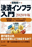 決済インフラ入門 2020年版 仮想通貨、ブロックチェーンから新日銀ネット、次なる改革まで / 宿輪純一 【本】