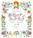 L.M.モンゴメリの「赤毛のアン」クックブック 料理で楽しむ物語の世界 / ケイト・マクドナルド 【本】
