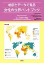 地図とデータで見る女性の世界ハンドブック / イザベル・アタネ 