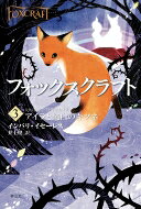 乐天商城 - フォックスクラフト 3 アイラと純白のキツネ / インバリ・イセーレス 【全集・双書】