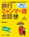 単語でカンタン 旅行ミャンマー語会話 / 西澤卓美 【本】