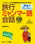 単語でカンタン!旅行ミャンマー語会話 / 西澤卓美 【本】