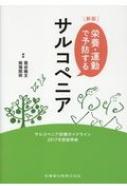 出荷目安の詳細はこちら※こちらの商品について「在庫あり」の場合でも土日祝日のご注文は2-3日後の出荷となります。また、年末年始、ゴールデンウィーク及びお盆期間は、出荷までに10日間程度を要する場合がございますので予めご了承ください。なお、出荷の際はメールにてご連絡させて頂きます。内容詳細目次&nbsp;:&nbsp;1　サルコペニアとは/ 2　わが国におけるサルコペニアの診断と実態/ 3　サルコペニアの早期発見・治療/ 4　サルコペニック肥満とその考え方/ 5　サルコペニアの栄養療法/ 6　サルコペニアの運動療法/ 7　その他の介入法