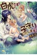 白虎さまと子守りいたします。 幻冬舎ルチル文庫 / 榛名悠 【文庫】