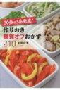 30分で3品完成!作りおき糖質オフおかず210 / 牛尾理恵 【本】