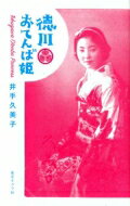 出荷目安の詳細はこちら内容詳細徳川慶喜・末の孫娘（96歳）による波乱万丈”おてんば”自叙伝徳川慶喜終焉の地・小石川第六天町の徳川邸、その屋敷で生まれ育った孫娘自身が綴る、戦前の華族の暮らし。少女時代の夢のような生活から一変、結婚と戦争、夫・松平康愛の戦死、そして娘との別れ。サイパン玉砕から生還した軍医・井手次郎との再婚後、終戦後の奮闘、高松宮同妃両殿下との思い出。波乱に満ちた人生を軽やかに駆け抜ける「おてんば姫」初の著作。目次：第一章　第六天の暮らし慶喜終焉の地、小日向第六天町／第六天の子供たち／「表」と「奥」の五十人／第六天のお正月／御授爵記念日／おとと様とおたた様第二章　学校生活おひい様の学校／「金剛石　水は器」／やりにくい歴史の授業／修辞会、体操会、遠足／御當日／葉山と軽井沢の夏休み／有栖川御流／絵と写真第三章　結婚と戦争結婚／新婚生活と戦争の足音／太平洋戦争の開戦／長男・長女の誕生と出征／疎開と空襲／終戦／戦死の知らせ／不思議な巡り合わせと娘との別れ／『精強261空「虎」部隊サイパンに死すとも』第四章　戦後を生きる再婚・目白での大家族暮らし／横浜の下町で開業／高松宮邸／世が世なら／高輪での暮らし／井手八景／殿下・妃殿下との思い出／第六天再訪【著者略歴】大正11年（1922） 東京小石川区第六天町の徳川慶喜家に四女として生まれる。父は徳川慶久、母は有栖川宮家から嫁いだ實枝子。姉は高松宮喜久子妃殿下、榊原喜佐子、兄は徳川慶光。松平康昌の長男・康愛と結婚後死別、井手次郎と再婚。