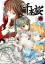 小説 千本桜 4 角川ビーンズ文庫 / 一斗まる 【文庫】