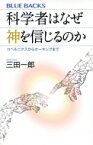 科学者はなぜ神を信じるのか コペルニクスからホーキングまで ブルーバックス / 三田一郎 【新書】