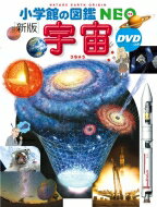 新版 宇宙DVDつき 小学館の図鑑NEO / 池内了 【図鑑】