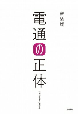 電通の正体 / 週刊金曜日取材班 【本】