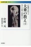 仏典をよむ 4 大乗の教え浄土三部経 華厳経ほか 岩波現代文庫 / 中村元 ナカムラハジメ 【文庫】