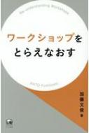 ワークショップをとらえなおす / 加藤文俊 【本】