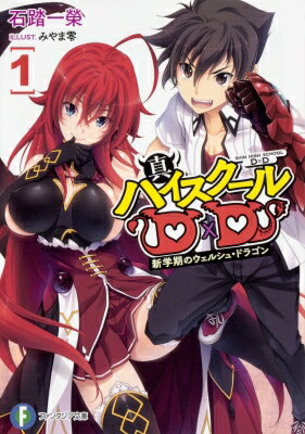 真ハイスクールD×D 1 新学期のウェルシュ・ドラゴン 富士見ファンタジア文庫 / 石踏一榮 【文庫】