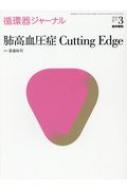 【送料無料】 循環器ジャーナル Vol.66 No.3 肺高血圧症 Cutting Edge / 医学書院 【本】