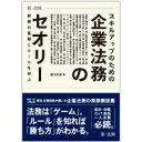 【送料無料】 スキルアップのための企業法務のセオリー 実務の基礎とルールを学ぶ / 瀧川英雄 【本】 【送料無料】 スキルアップのための企業法務のセオリー 実務の基礎とルールを学ぶ / 瀧川英雄 【本】