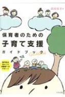 保育者のための子育て支援ガイドブック 専門性を活かした保護者へのサポート / 武田信子 【本】