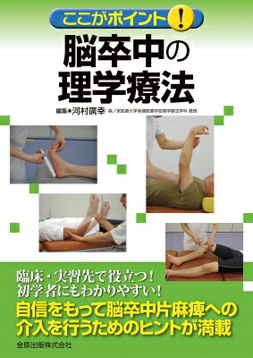 出荷目安の詳細はこちら※こちらの商品について「在庫あり」の場合でも土日祝日のご注文は2-3日後の出荷となります。また、年末年始、ゴールデンウィーク及びお盆期間は、出荷までに10日間程度を要する場合がございますので予めご了承ください。なお、出荷の際はメールにてご連絡させて頂きます。内容詳細臨床・実習先で役立つ！初学者にもわかりやすい！自信をもって脳卒中片麻痺への介入を行うためのヒントが満載。目次&nbsp;:&nbsp;第1章　理学療法を行う前に知っておくべきこと/ 第2章　理学療法士が知っておくべき脳卒中片麻痺治療のための基礎知識（末梢の感覚受容器による運動調節と脳の血液供給の運動への影響/ 脳血管障害と薬物治療　ほか）/ 第3章　脳卒中片麻痺治療のための検査・測定（カルテからの情報収集/ 医療面接（問診）　ほか）/ 第4章　理学療法士が知っておくべき装具・杖・車椅子の知識（装具の知識/ 杖の知識　ほか）/ 第5章　治療介入（運動療法のために/ 関節可動域運動　ほか）