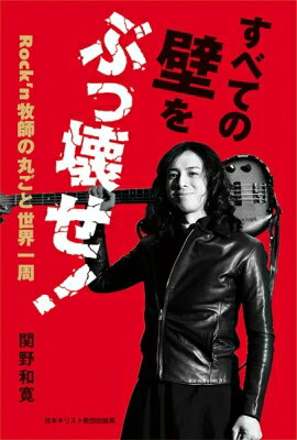 すべての壁をぶっ壊せ! Rock'n牧師の丸ごと世界一周 / 関野和寛 【本】