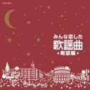 みんな恋した歌謡曲〜希望編〜 【CD】