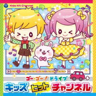 コロムビアキッズ ゴー・ゴー!ドライブ キッズヒットチャンネル 【CD】