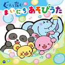 コロムビアキッズ ぐーんと育む まいにちあそびうた 【CD】