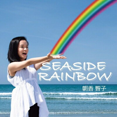 朝香智子 / Seaside Rainbow 【CD】