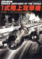 一式陸上攻撃機 世界の傑作機 No.59 アンコール版 【ムック】