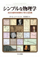 出荷目安の詳細はこちら内容詳細基本的な物理法則や原理に基づく「シンプルな物理学」を使って、身近な現象を数理的に理解する。目次&nbsp;:&nbsp;数学はお好き？/ 信号無視はダメ/ 空気の運動からエネルギーを作ろう/ 車のスピードレースと宇宙ステーション/ メリーゴーランドと潮の満ち引き/ 水の運動からエネルギーを作ろう/ 髪の乱れにベクトルを想う/ 照明問題/ ストップウォッチで深さを測る/ 序章のチャレンジ問題を解こう/ 本の積み重ねとドミノ倒し/ 通信衛星/ ハシゴを立てる/ なぜ夜空は暗い？/ ものの浮き沈み/ クランクシャフトの動き/ 野球でうまく捕球するコツ/ ボール投げと射撃/ 大圏コースで超高速の旅を/ 空中を飛ぶ/ アメリカンフットボールの技/ 重加速度の安価な測定法/ エピローグ—ニュートン、重力計算を間違う