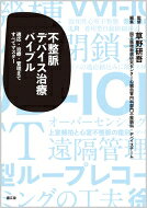 出荷目安の詳細はこちら※こちらの商品について「在庫あり」の場合でも土日祝日のご注文は2-3日後の出荷となります。また、年末年始、ゴールデンウィーク及びお盆期間は、出荷までに10日間程度を要する場合がございますので予めご了承ください。なお、出荷の際はメールにてご連絡させて頂きます。内容詳細わが国を代表する循環器疾患専門医療施設・国立循環器病研究センターによる、不整脈デバイス治療の網羅的解説。今後承認が期待される、現在保険適用されていない先進デバイスも紹介。それぞれのデバイスごとに、どのような患者に適応となるか、どのような病態についてどのような治療となるのか、また管理とケアを詳述。リードレスペースメーカとHis束ペーシングシステムも解説し、「遠隔管理」「リード抜去」はそれぞれ独立して章を設けました。目次&nbsp;:&nbsp;1　総論　デバイス治療の過去・現在・未来/ 2　ガイドラインに基づいた各デバイスの適応/ 3　ペースメーカ、新しいペースメーカシステム/ 4　植込み型除細動器（ICD）、完全皮下植込み型除細動器（S‐ICD）/ 5　心臓再同期療法（CRT）/ 6　遠隔管理/ 7　リード抜去/ 8　着用型自動除細動器（WCD）、植込み型ループレコーダー（ILR）/ 9　左心耳閉鎖デバイス