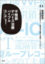 不整脈デバイス治療バイブル 適応・治療・管理まですべてマスター / 草野研吾 【本】