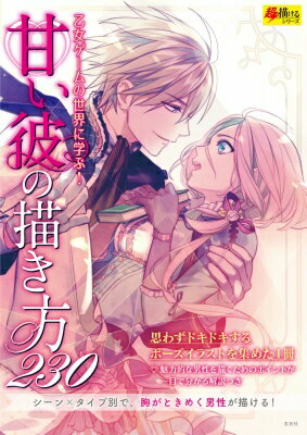 甘い彼の描き方230 乙女ゲームの世界に学ぶ! 超描けるシリーズ / うにいくら 【本】