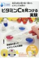 ビタミンCを見つける実験 身近な飲み物や食べ物からビタミンCを探せ! NAGAOKA LABO 【本】